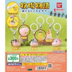 牧場物語 めじるしアクセサリー　ひつじ、ヒヨコセット