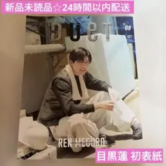 新品未読品☆Duet 2022年8月号 目黒蓮 表紙