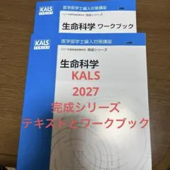 河合塾KALS 医学部学士編入対策講座 生命科学 ワークブック 1・2 河合塾KALS 医学部学士編入対策講座 生命科学 ワークブック 1・2