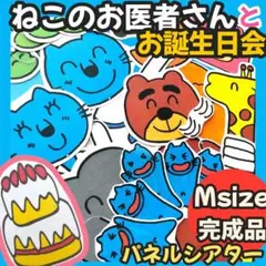 【Msize完成品】ねこのお医者さんとお誕生日会 パネルシアター しかけ