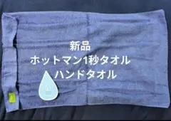 新品　ホットマン1秒タオル　ハンドタオル