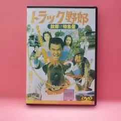 2026年最新】トラック野郎dvdレンタル落ちの人気アイテム - メルカリ