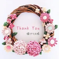 猫アリス様専用