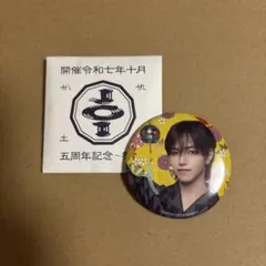 JO1 大平祥生 5th Anniversary 祭り 缶バッジ