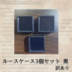ルースケース　3個セット　黒　訳あり