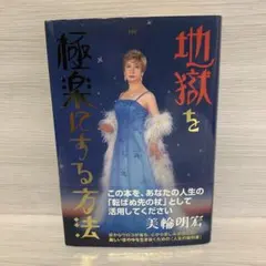 地獄を極楽にする方法　サイン入り　美品 地獄を極楽にする方法 美輪明宏 サイン入り 美品 - メルカリ