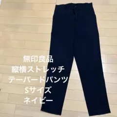 無印良品 縦横ストレッチ テーパードパンツ Sサイズ ネイビー