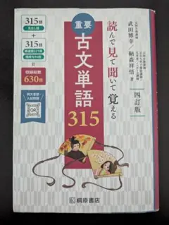 【参考書】古文単語315