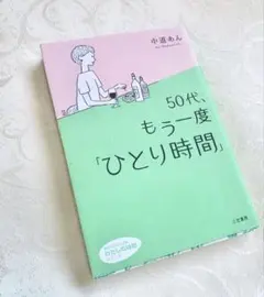 50代、もう一度「ひとり時間」 中道あん