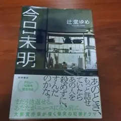 今日未明