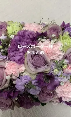 ローズボーダー様 リクエスト 2点 まとめ商品