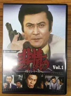非情のライセンス コレクターズDVD第2シリーズVol.2 天知茂 セル版