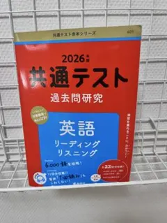 共通テスト 過去問題研究 英語