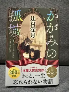 かがみの孤城 辻村深月 本屋大賞受賞作