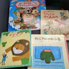 絵本チャイルド社他4冊セット