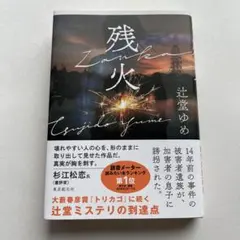 残火　辻堂ゆめ