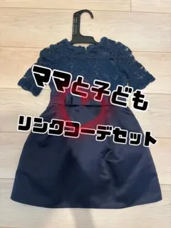 フォーマルドレス　ママと子どもペアコーデセット