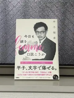 今日も嫁を口説こうか　アルコ＆ピース平子祐希
