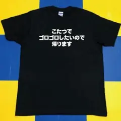 こたつでゴロゴロしたいので帰ります　黒Tsh×白文字　L　(0718)