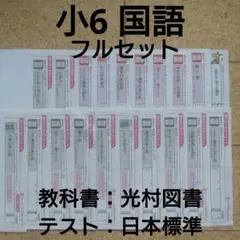 【最新版】小学6年　国語　答えふりかえりシート　令和7年度　1年分フルセット 2026年最新】答えふりかえりシートの人気アイテム - メルカリ