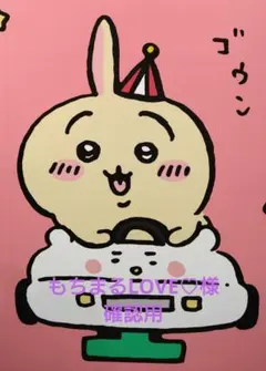 もちまるLOVE♡様 確認用