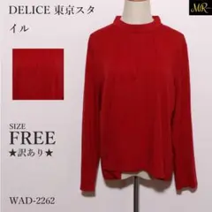 ★訳あり★ DELICE 東京スタイル トップス 長袖 ハイネック エレガント