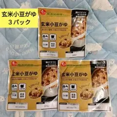 イシイ 玄米小豆がゆ 235g 3袋セットのサムネイル