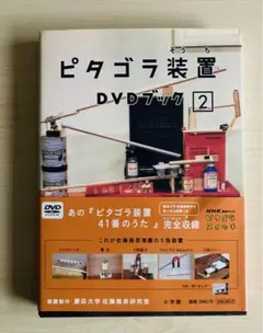 ピタゴラ装置DVDブック 2