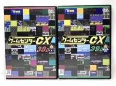 ゲームセンターCX DVD 38、39 全2巻セット