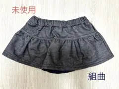【未使用】組曲　デニム風スカートブルマ付き80cm