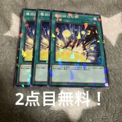 遊戯王　魔術師の右手3枚セット 2点目無料 760