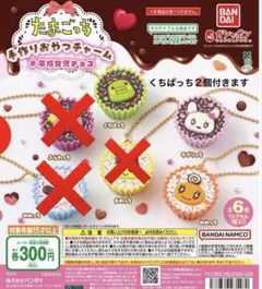 たまごっち　手作りおやつチャーム　4個セット　平成女児チョコ