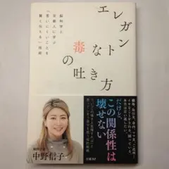 エレガントな毒の吐き方 脳科学と京都人に学ぶ「言いにくいことを賢く伝える」技術