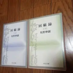 回顧録　牧野伸顕