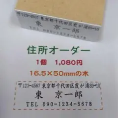 住所(横)オーダー ゴム印