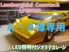 Ａ－Ｚ様専用 ランボルギーニ カウンタック LED照明付ジオラマガレージのサムネイル