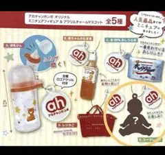 アカチャンホンポ ミニチュアフィギュア＆アクリルチャームマスコット シークレット