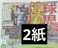 ①阪神タイガース セ・リーグ連覇 スポーツ新聞2紙セット