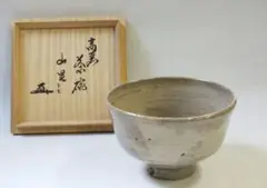 茶道具 黒茶碗 裏千家 鵬雲斎 千玄室 宗室 箱書 2代 小川 長楽 共箱 茶道具 黒茶碗 裏千家 鵬雲斎 千玄室 宗室 箱書 2代 小川 長楽