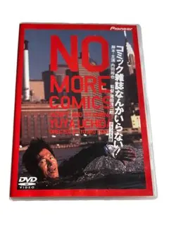 2025年最新】コミック雑誌なんかいらない dvdの人気アイテム - メルカリ
