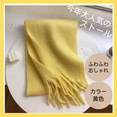 新品　黄色フリンジ付きストール　マフラー