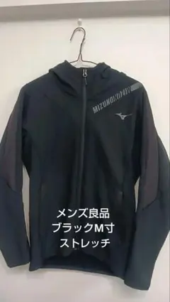 良品メンズ128 ミズノ 裏フリース防風ストレッチボンディングトラックジャケット