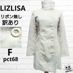 訳あり LIZLISA スタンドカラーコート コーデュロイ アイボリーpct68のサムネイル