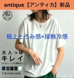 【アンティカ】極上とろみ感×接触冷感　半袖Tシャツ　半袖トップス　　ホワイトのサムネイル