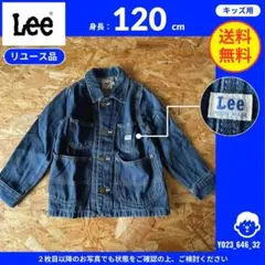 【Lee】 (120) リユース品: カバーオール デニムジャケット インディゴ