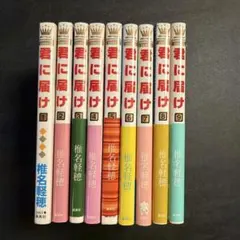 2026年最新】君に届けの人気アイテム - メルカリ