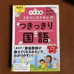 【新品未使用】中学受験　となりにカテキョ　つきっきり国語 　物語文編
