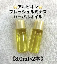 アルビオン フレッシュ ルミナス ハーバルオイル 8.0ml×2本 未開封