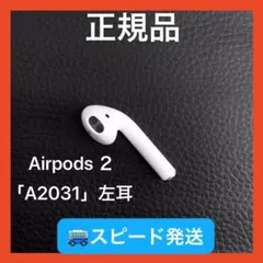 AirPods 第2世代 第二世代 左耳 片耳 L 純正品 エアーポッズ 正規品