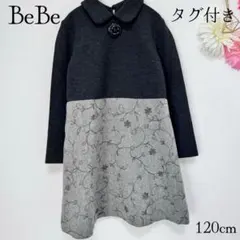 タグ付き美品　BeBe 丸襟 切替刺繍ワンピース 120cm グレー ブローチ付